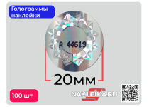 Голограммы наклейки с узором «Кристаллы», круглые 20 мм, номерные, 100 шт./РУЛ.