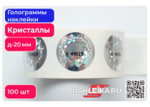 Голограммы наклейки с узором «Кристаллы», круглые 20 мм, номерные, 100 шт./РУЛ.