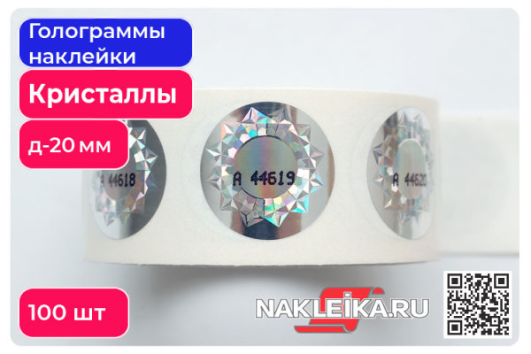Голограммы наклейки с узором «Кристаллы», круглые 20 мм, номерные, 100 шт./РУЛ.
