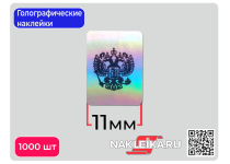 Голографические наклейки Герб России, 11х15 мм, 1000 шт./РУЛ.