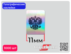 Голографические наклейки Герб России, 11х15 мм, 1000 шт./РУЛ.
