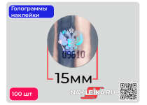 Голограммы наклейки Герб России, круглые 15 мм, номерные, 100 шт./РУЛ.