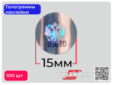 Голограммы наклейки Герб России, круглые 15 мм, номерные, 100 шт./РУЛ.