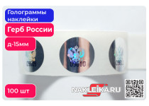 Голограммы наклейки Герб России, круглые 15 мм, номерные, 100 шт./РУЛ.