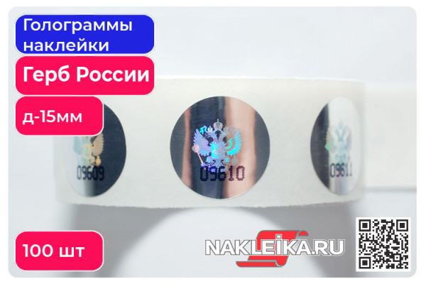Голограммы наклейки Герб России, круглые 15 мм, номерные, 100 шт./РУЛ.
