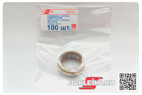 Голограммы наклейки Герб России, круглые 15 мм, номерные, 100 шт./РУЛ.