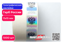 Голографические наклейки Герб России, 11х15 мм, 1000 шт./РУЛ.