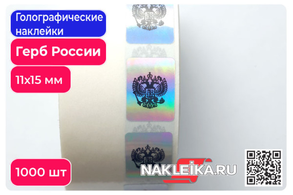 Голографические наклейки Герб России, 11х15 мм, 1000 шт./РУЛ.