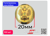 Голограммы наклейки Герб России, круглые 20 мм, номерные, цвет: Золото, 100 шт./РУЛ.