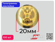 Голограммы наклейки Герб России, круглые 20 мм, номерные, цвет: Золото, 100 шт./РУЛ.