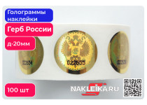 Голограммы наклейки Герб России, круглые 20 мм, номерные, цвет: Золото, 100 шт./РУЛ.