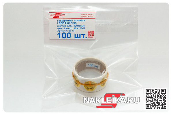 Голограммы наклейки Герб России, круглые 20 мм, номерные, цвет: Золото, 100 шт./РУЛ.