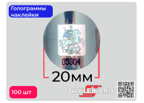 Голограммы наклейки Герб Москвы, круглые 20 мм, номерные, 100 шт./РУЛ.