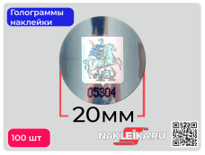 Голограммы наклейки Герб Москвы, круглые 20 мм, номерные, 100 шт./РУЛ.