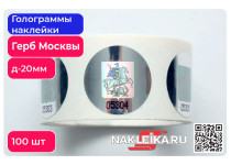 Голограммы наклейки Герб Москвы, круглые 20 мм, номерные, 100 шт./РУЛ.