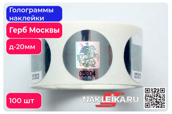 Голограммы наклейки Герб Москвы, круглые 20 мм, номерные, 100 шт./РУЛ.