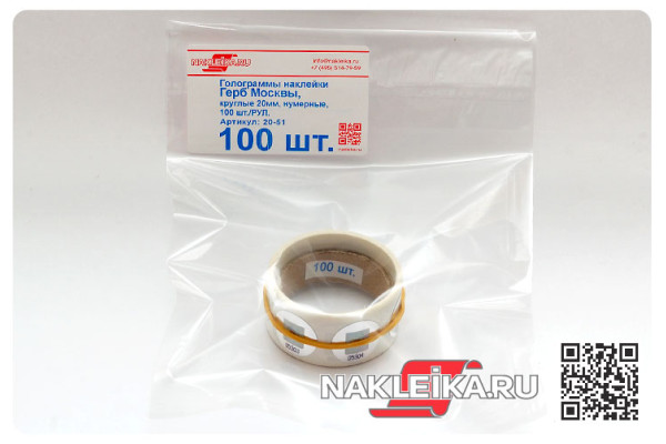 Голограммы наклейки Герб Москвы, круглые 20 мм, номерные, 100 шт./РУЛ.