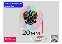 Голографические наклейки Герб России, круглые 20 мм, 1000 шт./РУЛ.