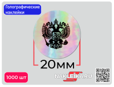 Голографические наклейки Герб России, круглые 20 мм, 1000 шт./РУЛ.