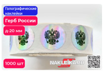Голографические наклейки Герб России, круглые 20 мм, 1000 шт./РУЛ.