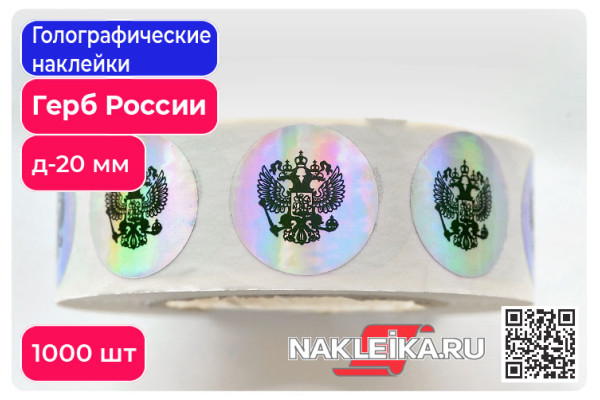 Голографические наклейки Герб России, круглые 20 мм, 1000 шт./РУЛ.