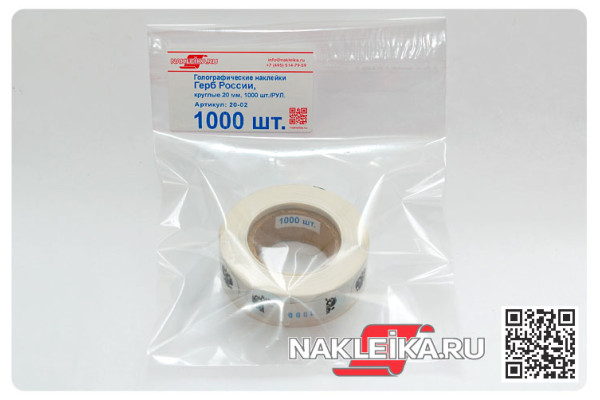 Голографические наклейки Герб России, круглые 20 мм, 1000 шт./РУЛ.