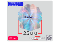 Голограммы«Круги и Гильоше», фигурной формы 25х30 мм, номерные, 100 шт./РУЛ.