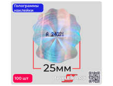 Голограммы«Круги и Гильоше», фигурной формы 25х30 мм, номерные, 100 шт./РУЛ.