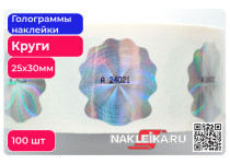 Голограммы«Круги и Гильоше», фигурной формы 25х30 мм, номерные, 100 шт./РУЛ.