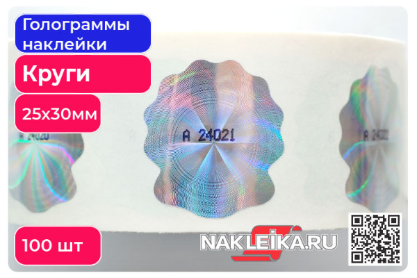 Голограммы«Круги и Гильоше», фигурной формы 25х30 мм, номерные, 100 шт./РУЛ.