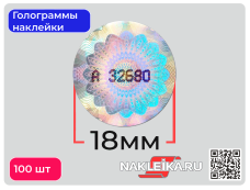 Голограммы «Линии и Гильоше», круглые 18 мм, номерные, 100 шт./РУЛ.
