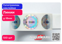 Голограммы «Линии и Гильоше», круглые 18 мм, номерные, 100 шт./РУЛ.