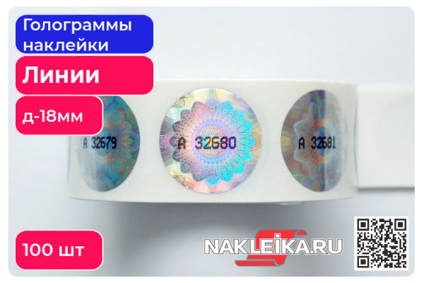 Голограммы «Линии и Гильоше», круглые 18 мм, номерные, 100 шт./РУЛ.