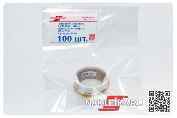 Голограммы «Линии и Гильоше», круглые 18 мм, номерные, 100 шт./РУЛ.