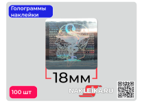 Голограммы наклейки медицинские «Клятва Гиппократа», 18х18 мм, 100 шт./РУЛ.