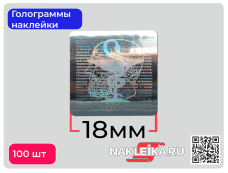 Голограммы наклейки медицинские «Клятва Гиппократа», 18х18 мм, 100 шт./РУЛ.