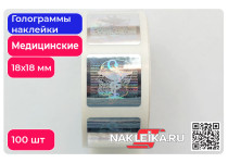 Голограммы наклейки медицинские «Клятва Гиппократа», 18х18 мм, 100 шт./РУЛ.