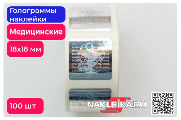 Голограммы наклейки медицинские «Клятва Гиппократа», 18х18 мм, 100 шт./РУЛ.