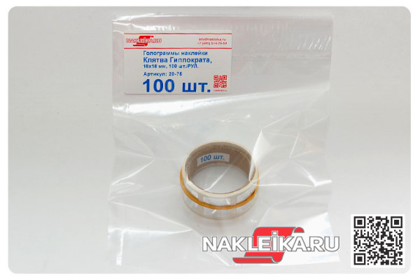 Голограммы наклейки медицинские «Клятва Гиппократа», 18х18 мм, 100 шт./РУЛ.