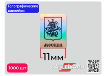 Голографические наклейки Герб Москвы, 11х15 мм, 1000 шт./РУЛ.