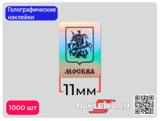 Голографические наклейки Герб Москвы, 11х15 мм, 1000 шт./РУЛ.