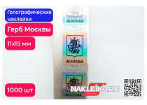 Голографические наклейки Герб Москвы, 11х15 мм, 1000 шт./РУЛ.