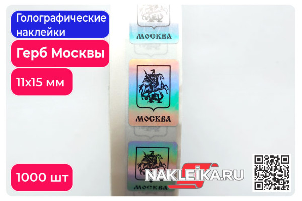 Голографические наклейки Герб Москвы, 11х15 мм, 1000 шт./РУЛ.
