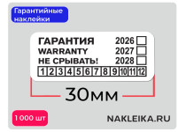 Гарантийные наклейки ПЛ-1, 30х13мм, 1000 шт./РУЛ.