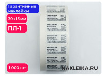 Гарантийные наклейки ПЛ-1, 30х13мм, 1000 шт./РУЛ.