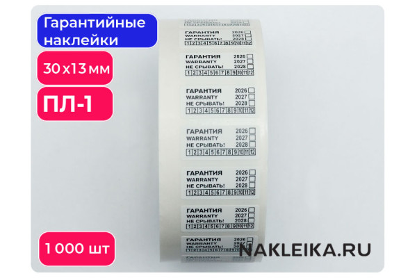 Гарантийные наклейки ПЛ-1, 30х13мм, 1000 шт./РУЛ.
