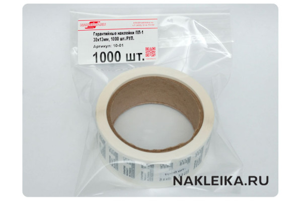Гарантийные наклейки ПЛ-1, 30х13мм, 1000 шт./РУЛ.