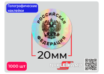 Голографические наклейки Герб России c надписью «Российская Федерация», круглые 20 мм, 1000 шт./РУЛ.