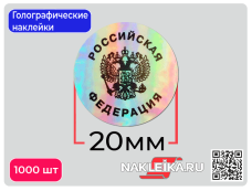Голографические наклейки Герб России c надписью «Российская Федерация», круглые 20 мм, 1000 шт./РУЛ.