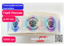Голографические наклейки Герб России c надписью «Российская Федерация», круглые 20 мм, 1000 шт./РУЛ.